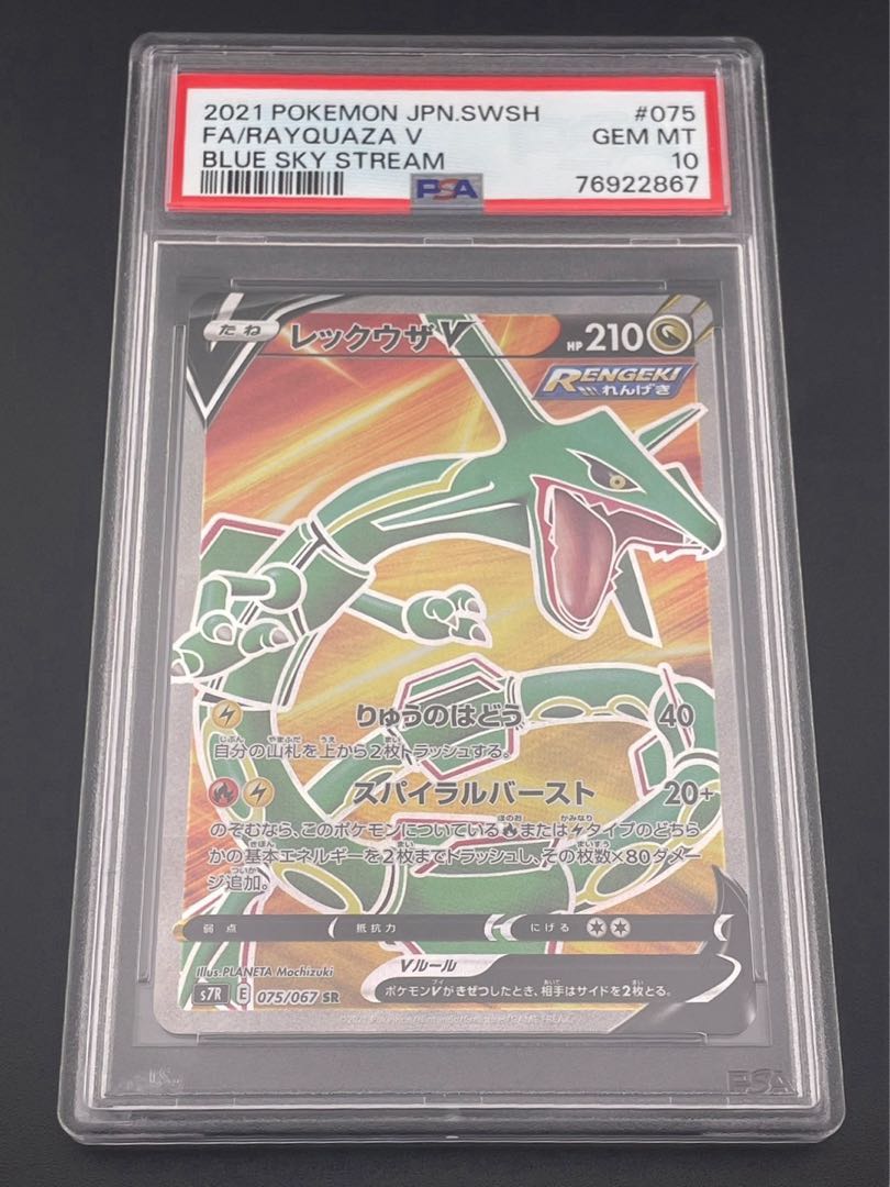 【鑑定品】 PSA10 レックウザV S7R 075/067 SR 拡張パック 蒼空ストリーム ポケモンカード