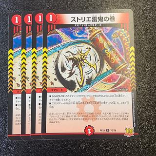 ストリエ雷鬼の巻 C 70/76