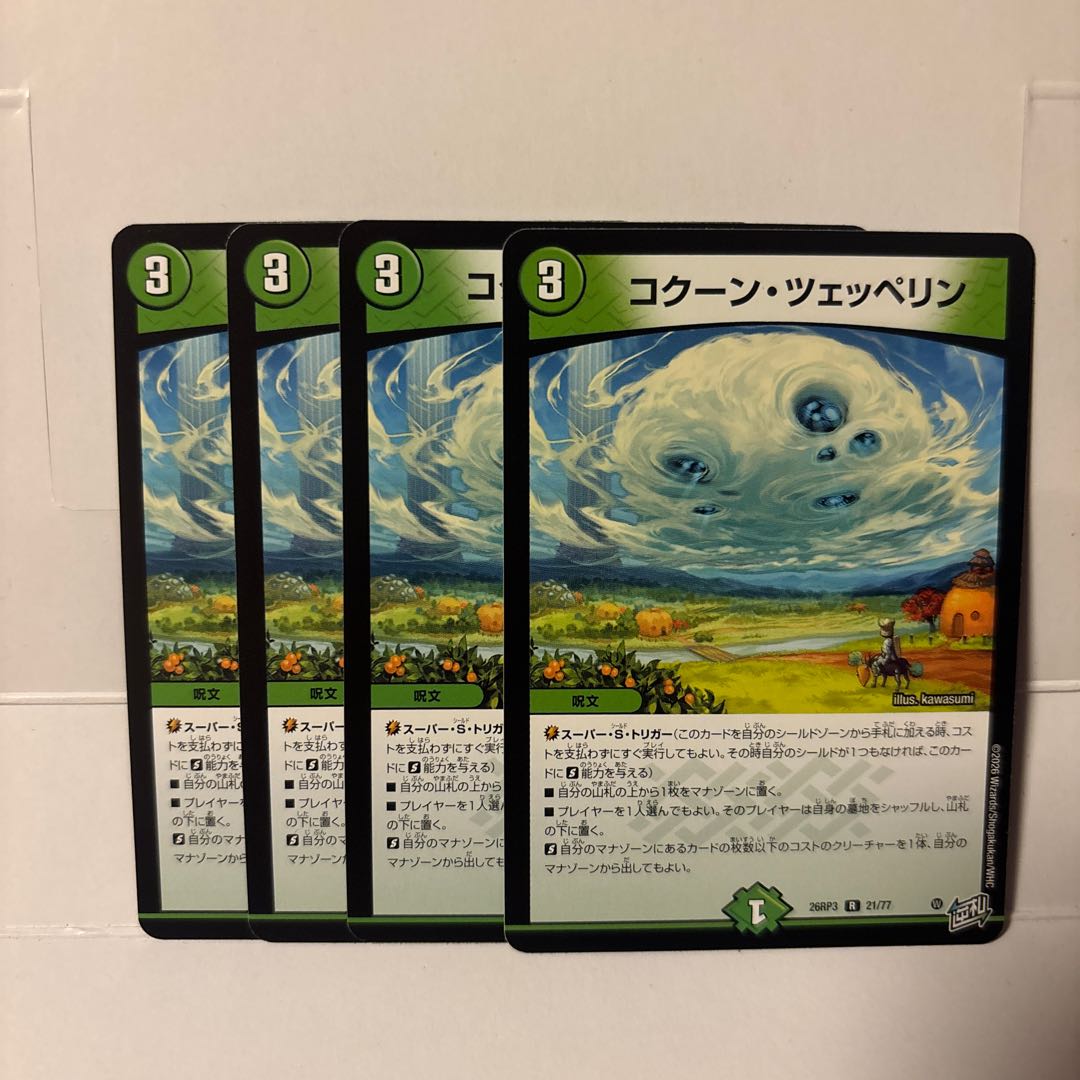 Kakuna・Zeppelin 4枚
