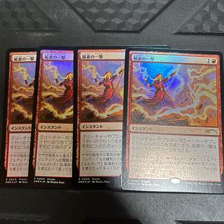 稲妻の一撃　プロモ　4枚セット 1枚