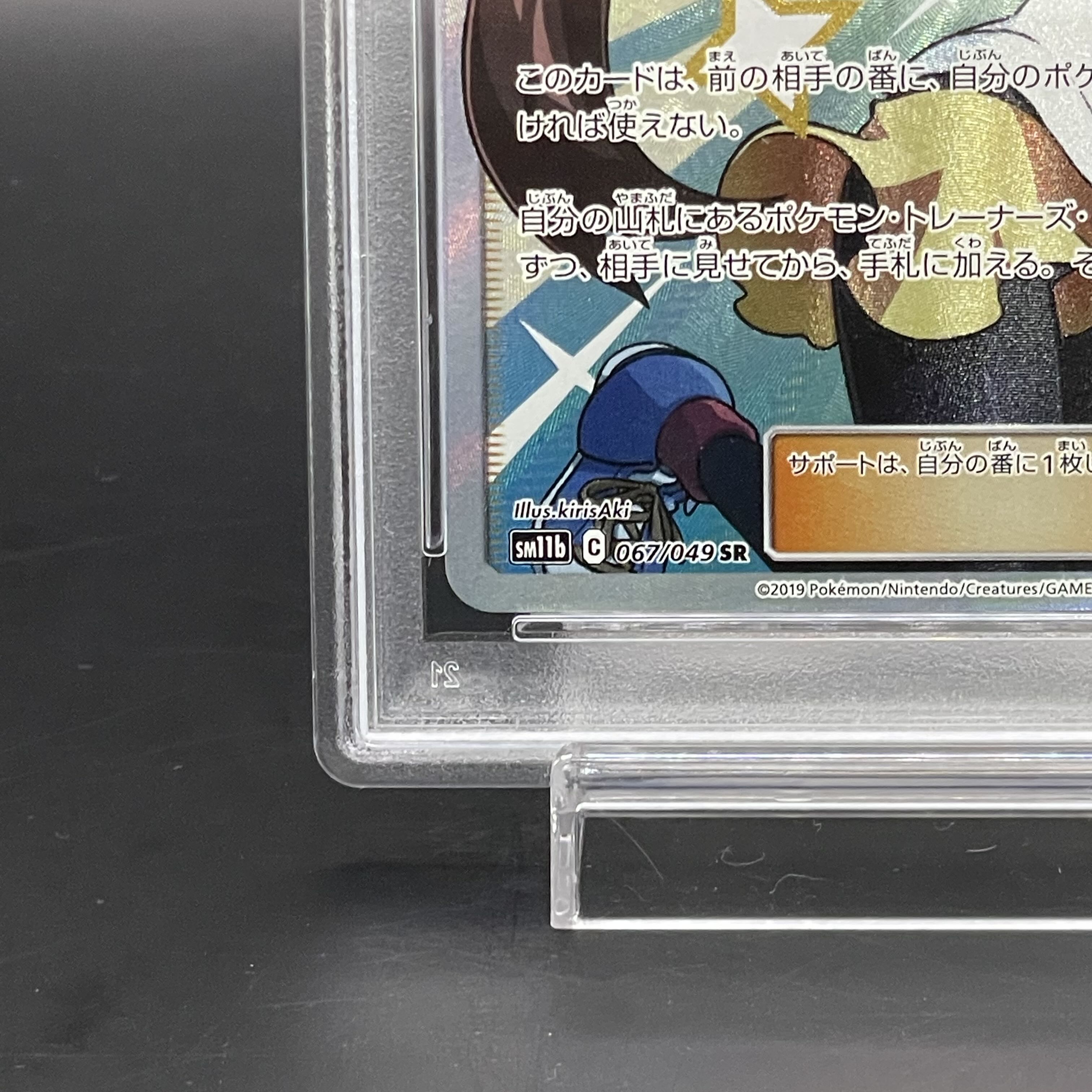 【PSA10】メイ SR 067/049