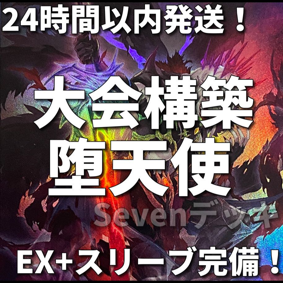【24時間以内発送】遊戯王　堕天使　大会構築デッキ 1枚