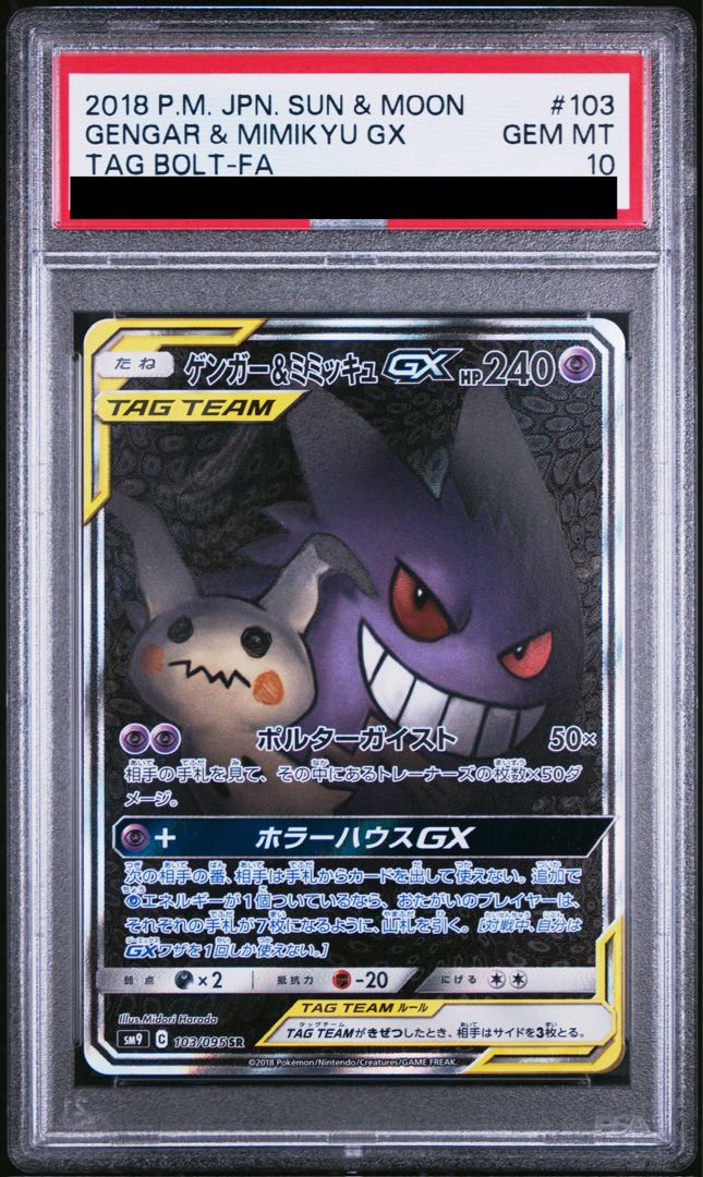 【PSA10】ゲンガー＆ミミッキュGX SR 103/095 1枚