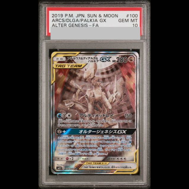 【PSA10】アルセウス＆ディアルガ＆パルキアGX SR 100/095 1枚
