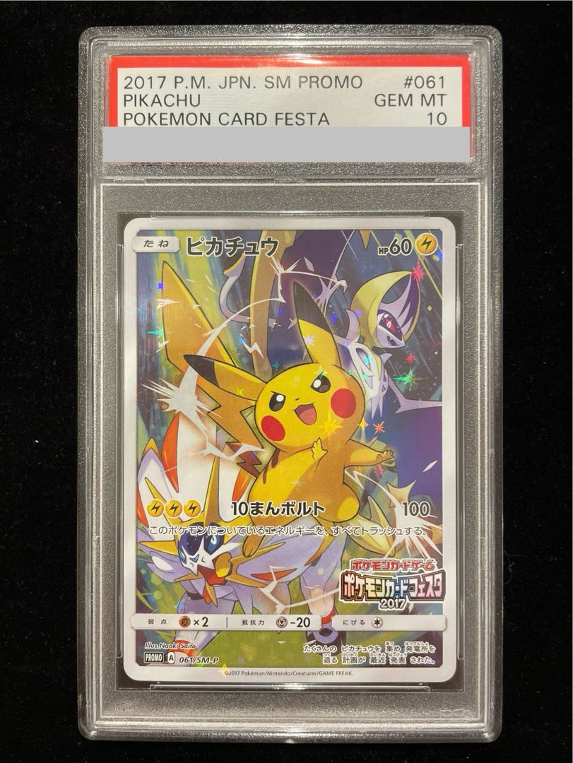 【PSA10】ピカチュウ(ポケモンカードフェスタ2017) PROMO 061/SM-P 1枚