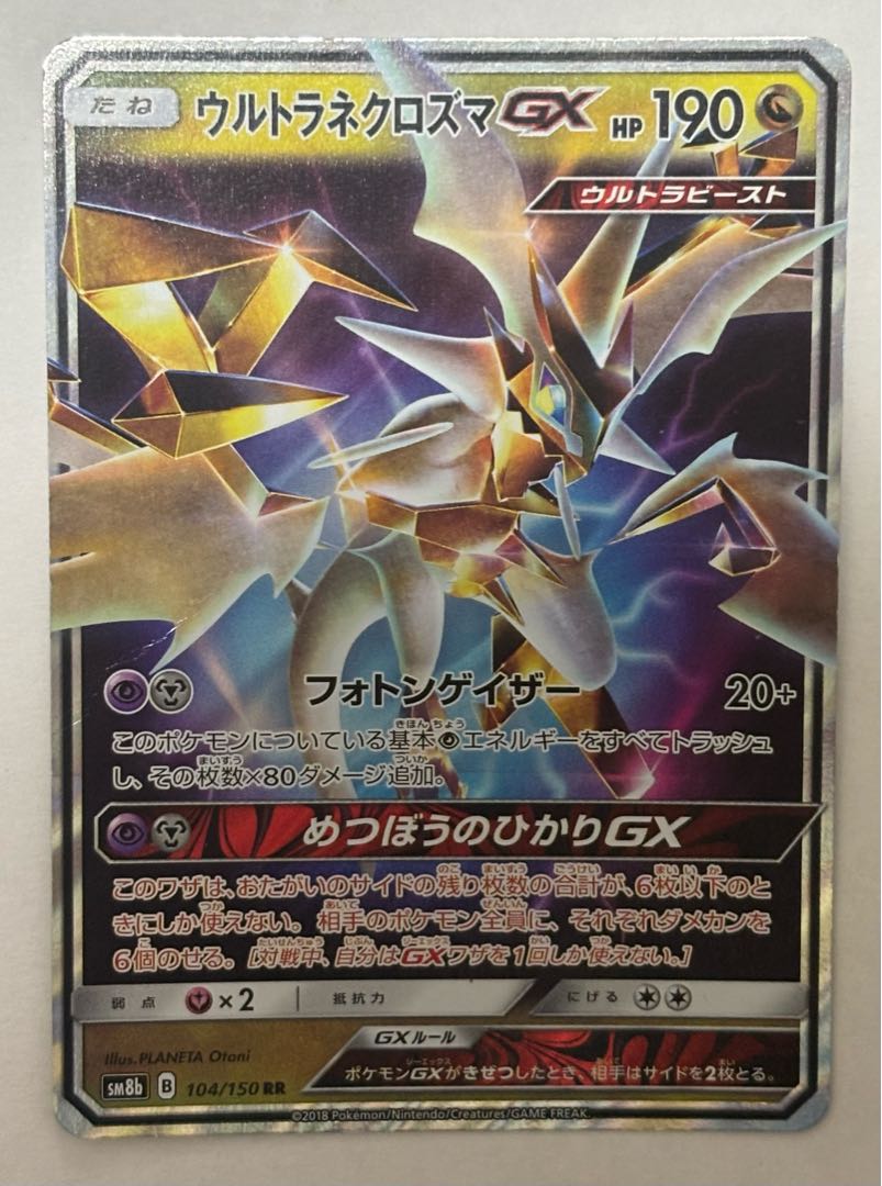 Ultra Necrozma GX RR 1枚