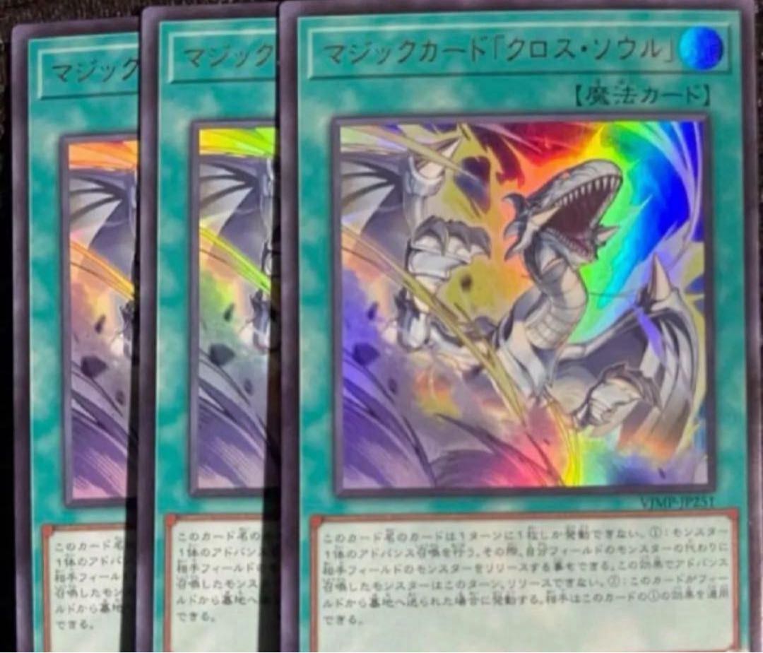 マジックカード「クロス・ソウル」 遊戯王OCGカードVジャンプ4月