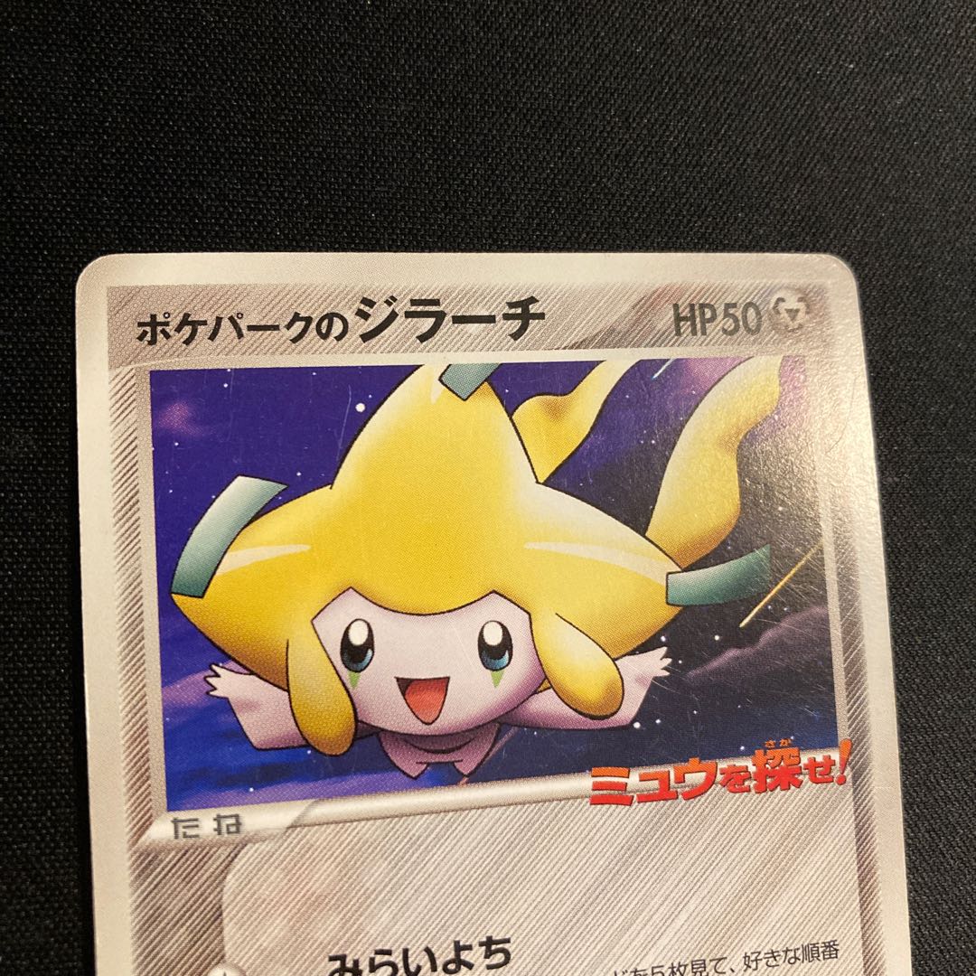a74 Jirachi from PokéPark 050\PCG-P Promo "Find Mew!" Pokémon TreTre (Damaged) 1枚