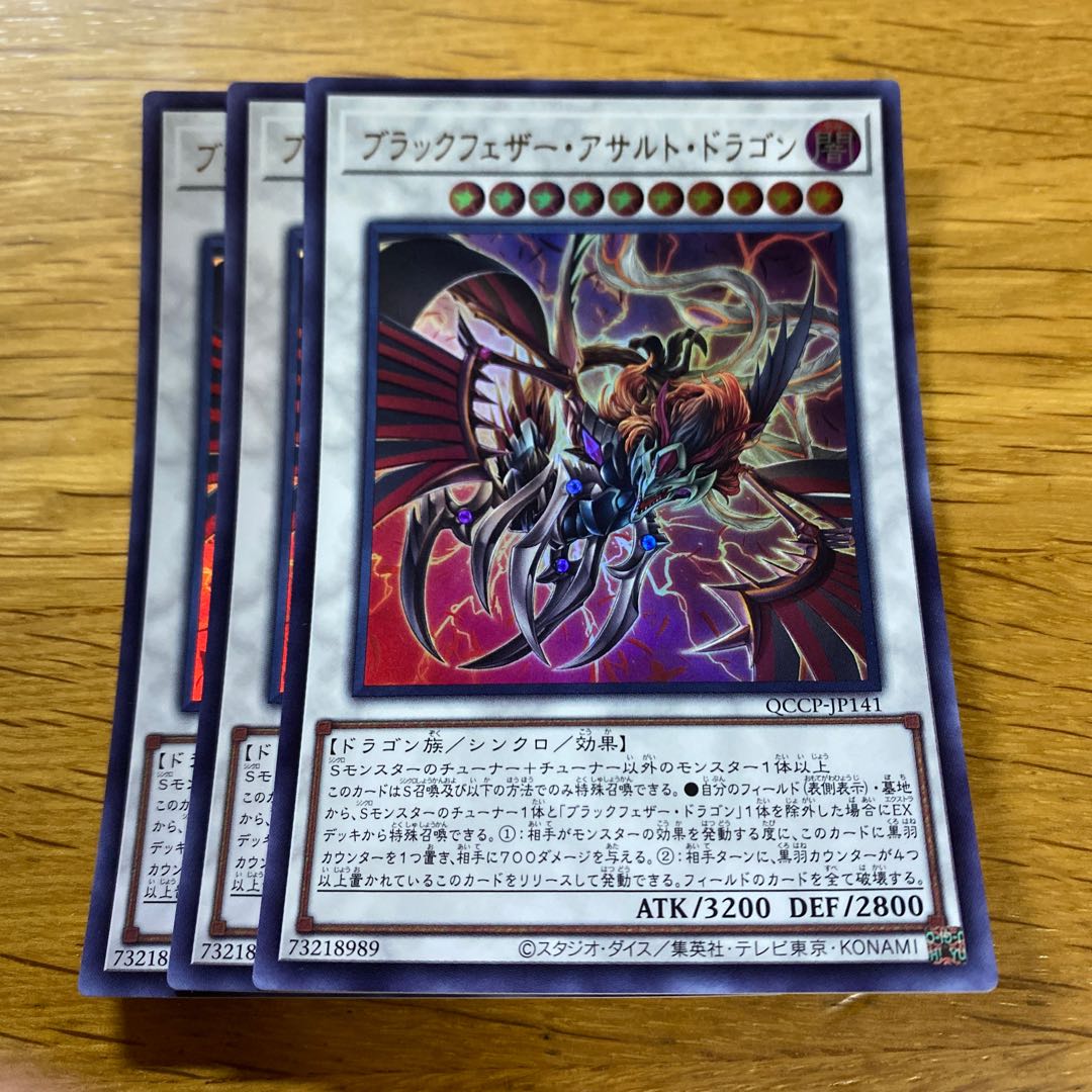 ブラックフェザー・アサルト・ドラゴン ウルトラレア QCCP-JP141