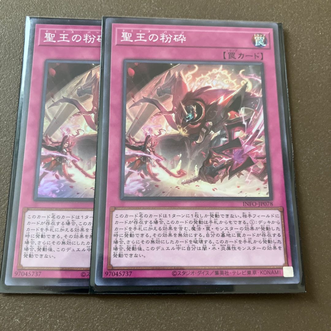 聖王の粉砕 スーパーレア INFO-JP078 2枚