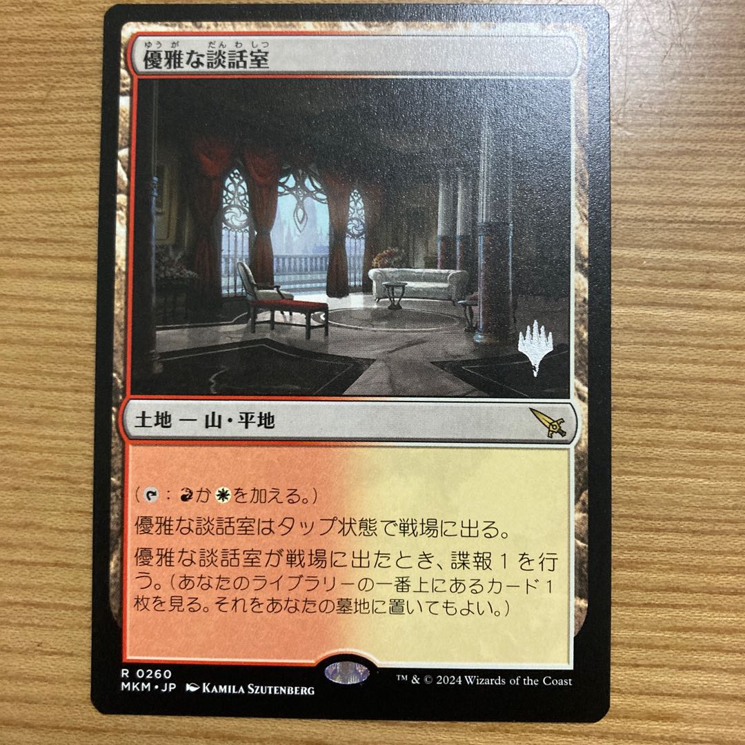 優雅な談話室 1枚