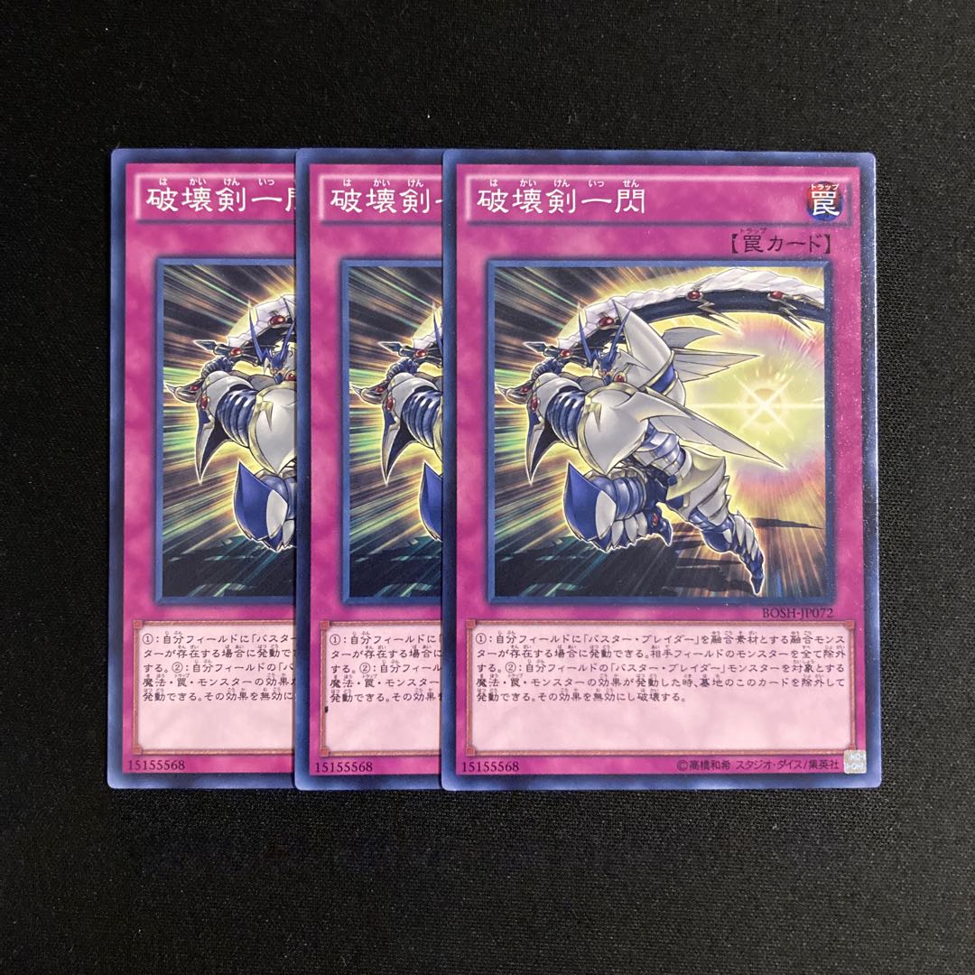 m267 破壊剣一閃 3枚セット 遊戯王 トレトレ 3枚