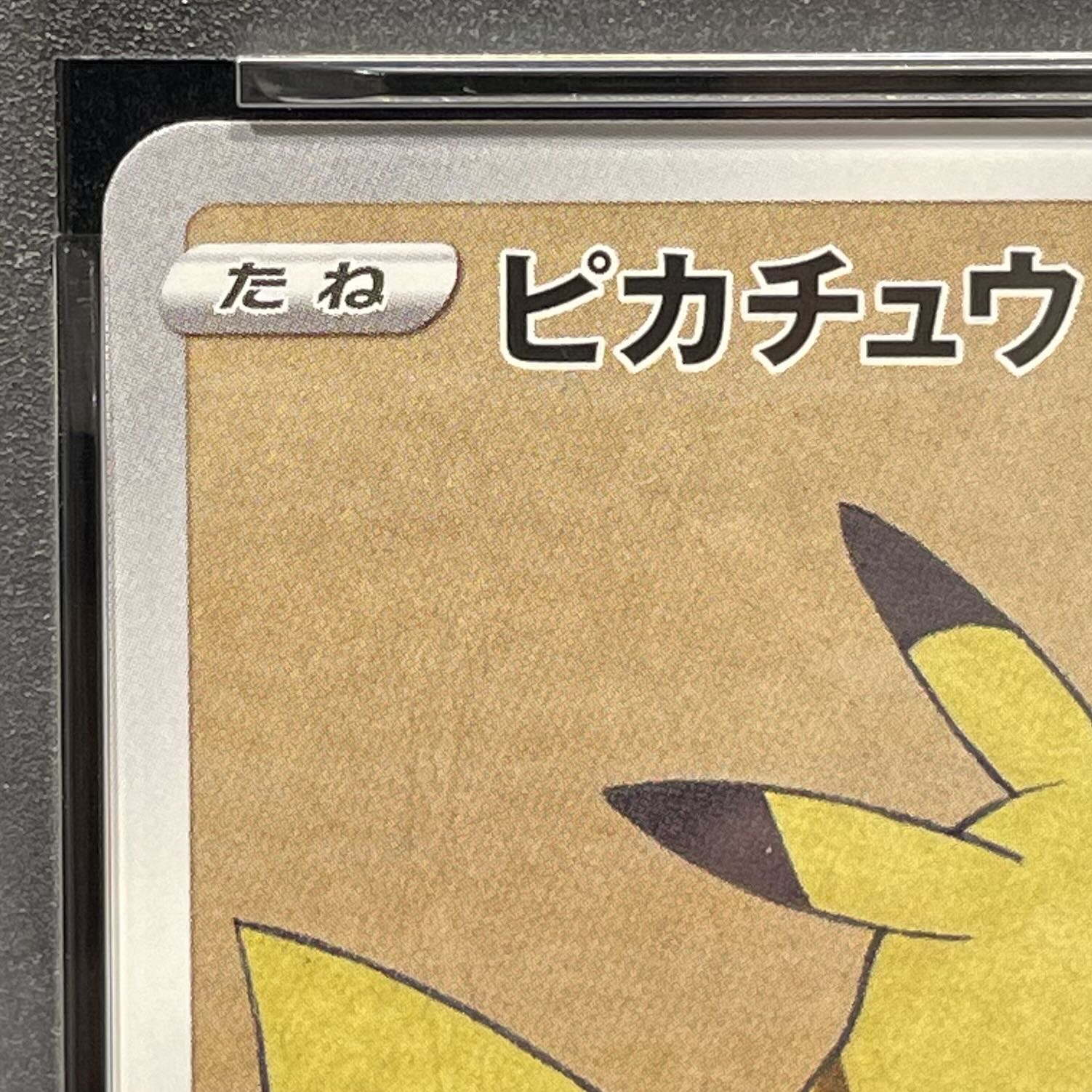 【PSA10】ピカチュウ 見返り美人 切手セット PROMO 227/S-P 1枚