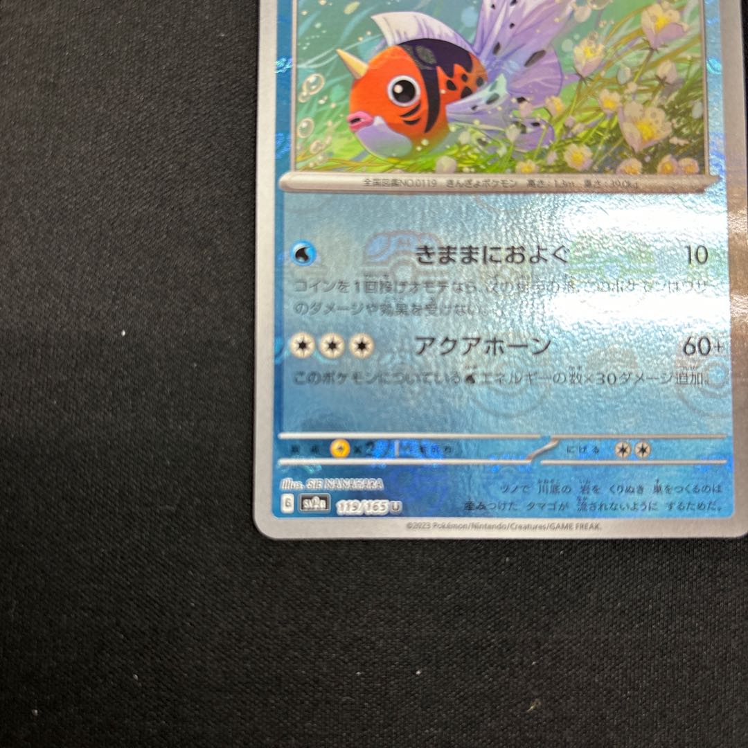 Seaking (Master Ball pattern/mirror) U 119/165 1枚