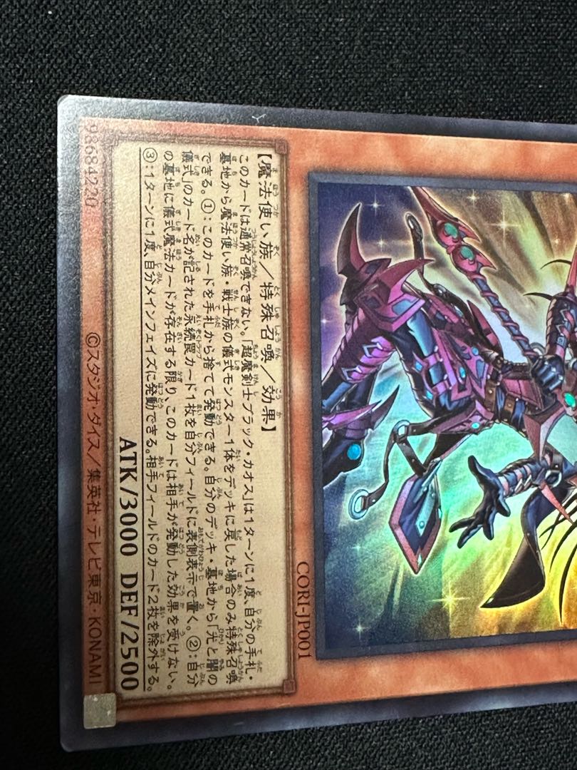 光と闇の儀式 超魔剣士ブラックカオス スーパーレア CORI-JP001 1枚
