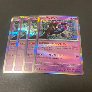 マシマシラ R 055/101 4枚