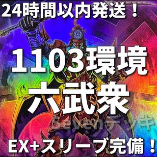 【1103環境ゲートボール】六武衆　本格構築済みデッキ　遊戯王 1枚