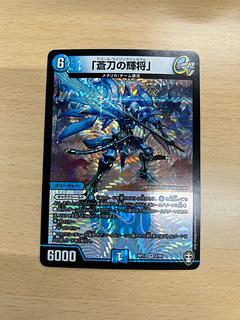 「蒼刀の輝将」 VR 2/95 1枚