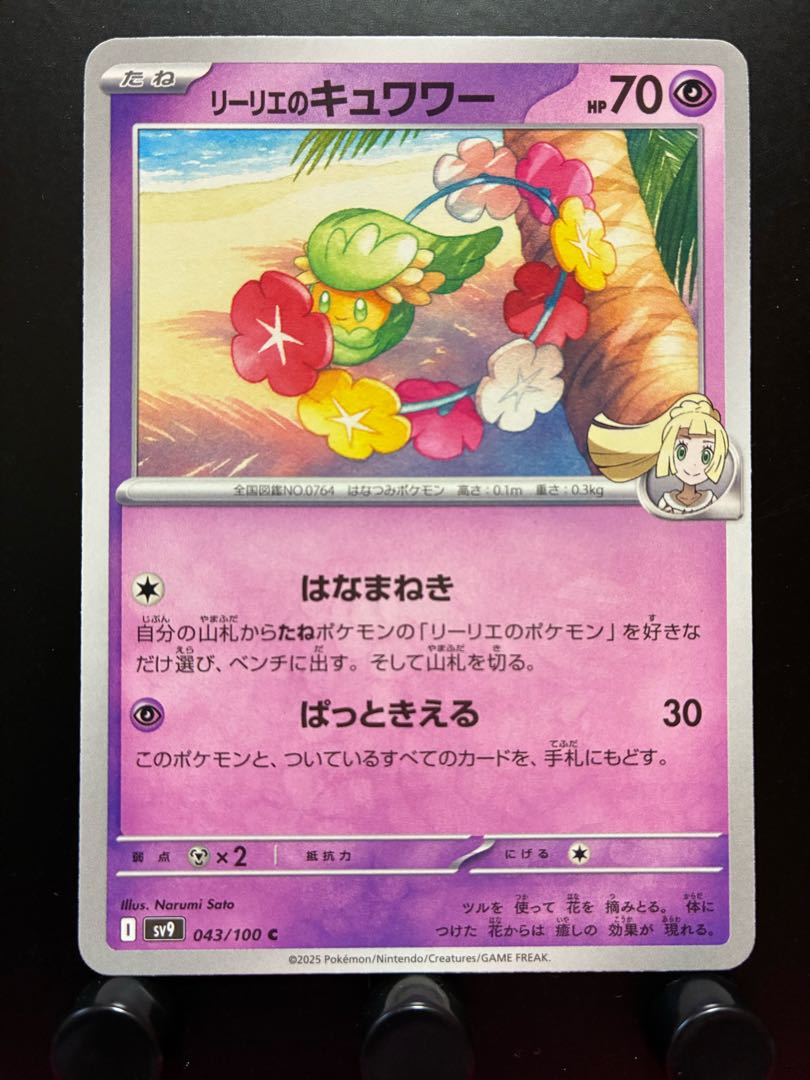 【楽々堂】ポケカ リーリエのキュワワー