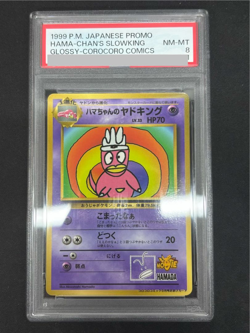 【PSA8】ハマちゃんのヤドキング 《「月刊コロコロコミック99年9月号」 おまけカード》 (プロモ) [旧裏] 1枚