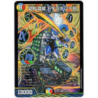 切札混成ドギラダンテ刈 SR 14/99 1枚