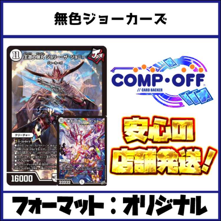 2858　無色ジョーカーズ　コンプオフ　デュエマ　デッキ 1枚