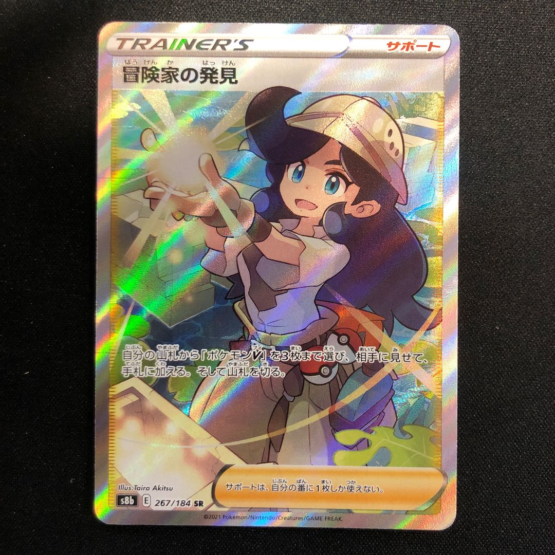 冒険家の発見 SR 267/184 1枚