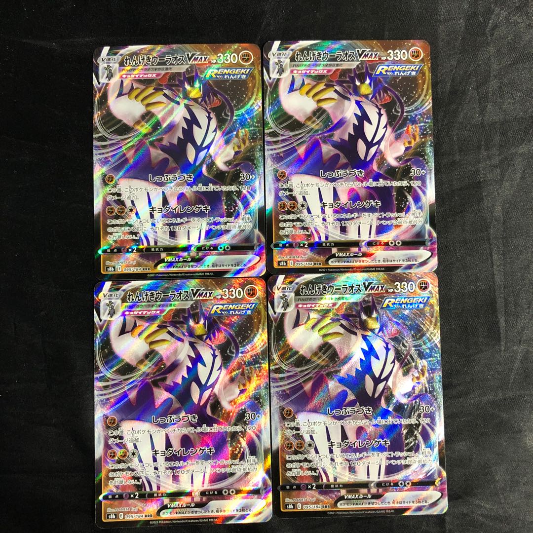 れんげきウーラオスVMAX RRR 095/184(4枚セット)