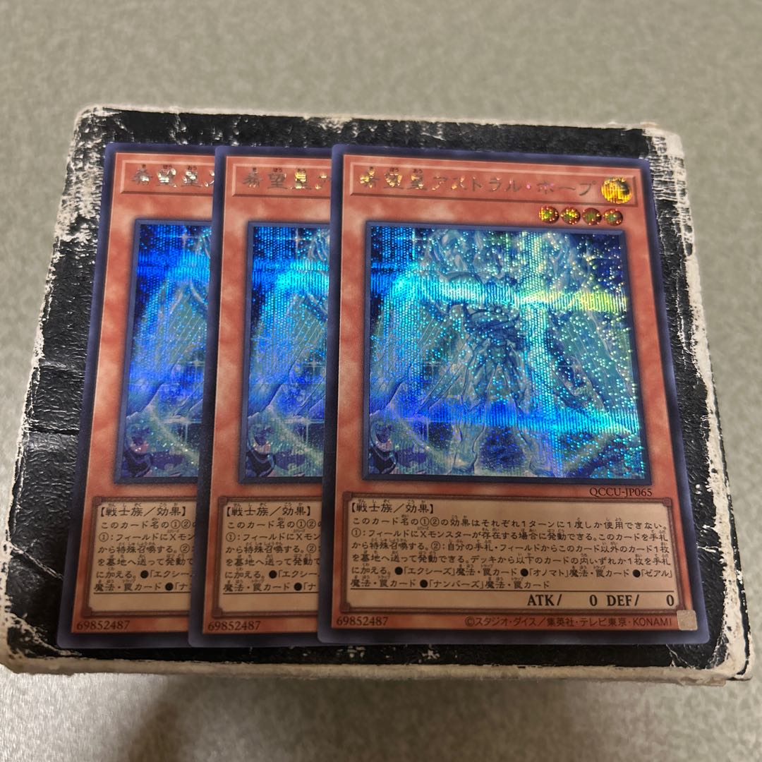 希望皇アストラル・ホープ シークレットレア QCCU-JP065 3枚