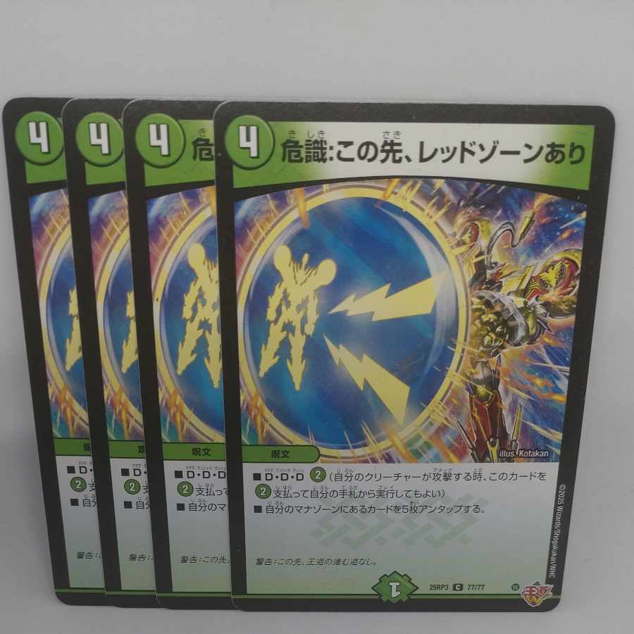 危識：この先、レッドゾーンあり C 77/77