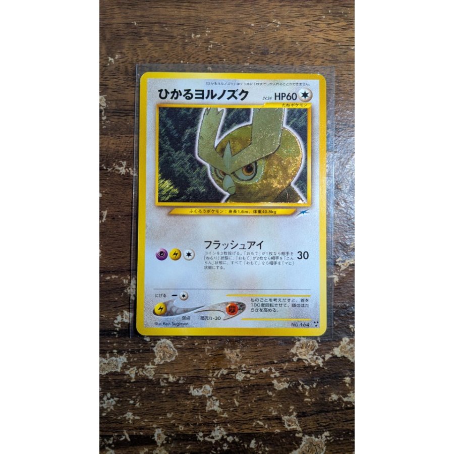 ひかるヨルノズク キラ 旧裏 ★★★ 1枚