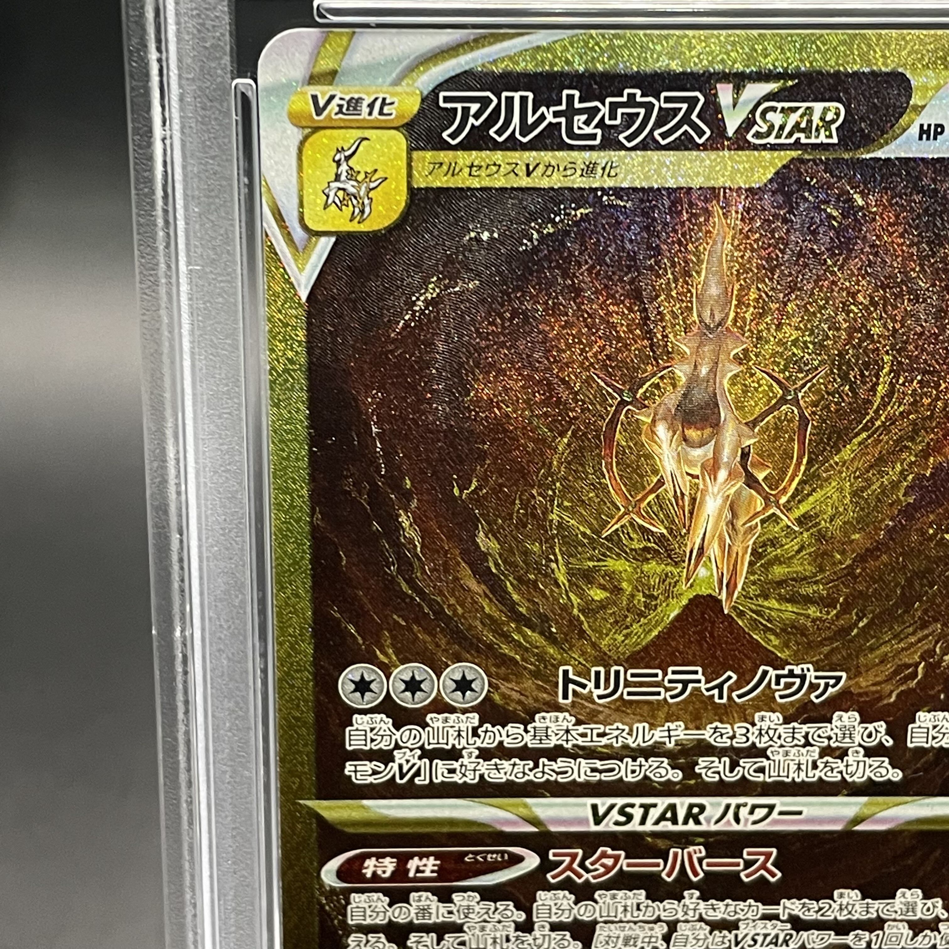 【PSA10】アルセウスVSTAR UR 262/172