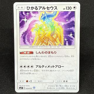 ひかるアルセウス H 059/072 1枚