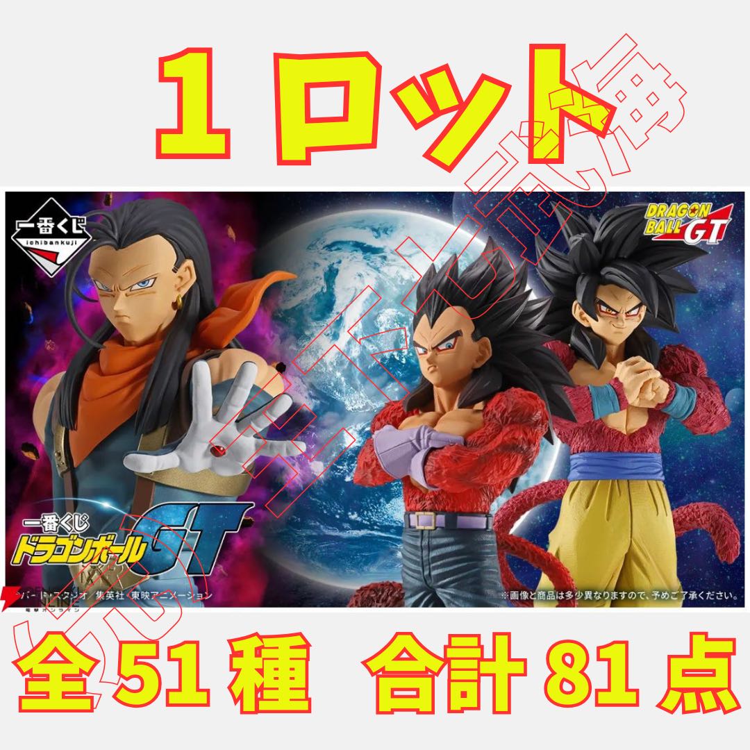 一番くじ　ドラゴンボール　1ロット 一番 くじ ドラゴンボール GT 1ロット 全51種 合計81点の通販 （元）王