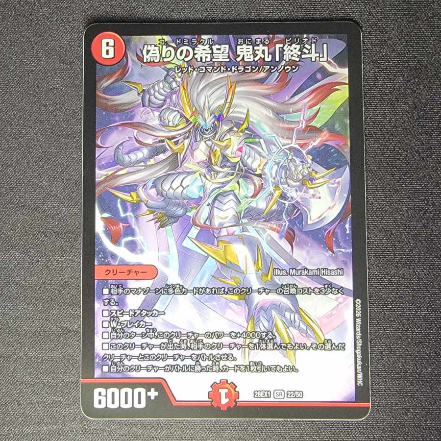 偽りの希望鬼丸「終斗」26EX1 22/50 1枚