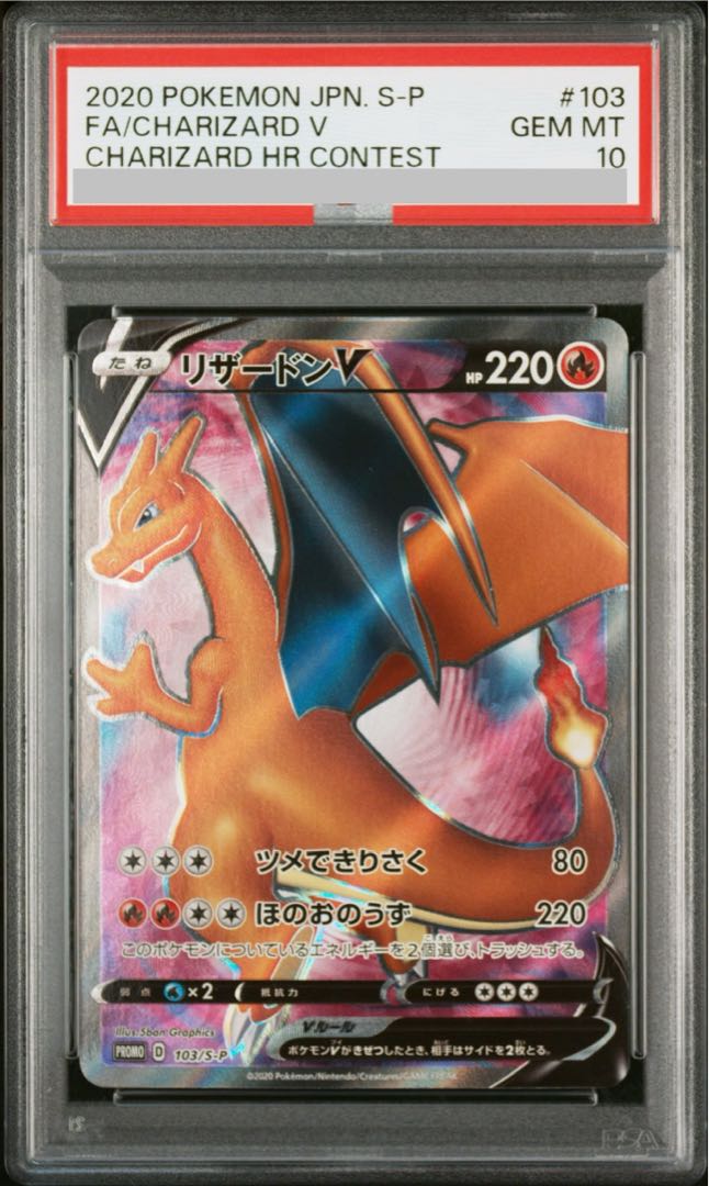 【PSA10】リザードンV PROMO 103/S-P 1枚