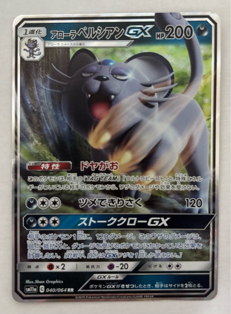 アローラペルシアンGX　RR 1枚