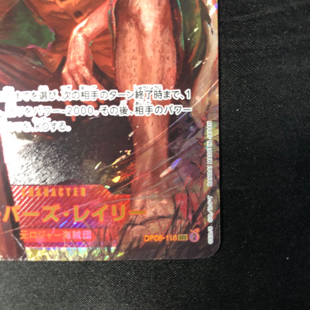 シルバーズ･レイリー SEC OP08-118 1枚