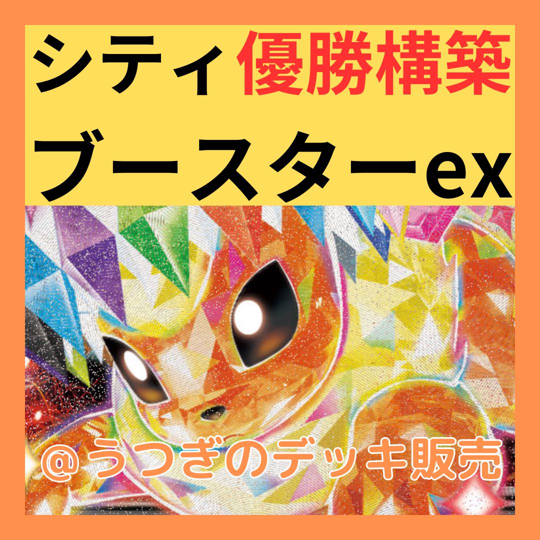 原価ギリギリ シティ優勝構築】 ポケカ 構築済みデッキ 原価ギリギリ シティ優勝構築】 ポケカ 構築済みデッキ