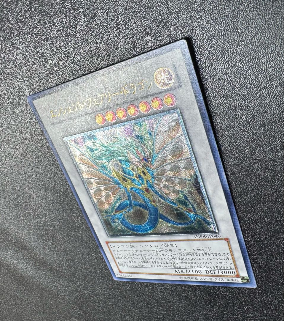 エンシェントフェアリードラゴン/ドラゴン族/シンクロ/遊戯王カード/レリーフ/アルティメットレア  1枚