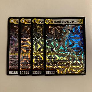 K54 帰還の精霊シュマヌマージ VR 4枚セット デュエマ トレトレ