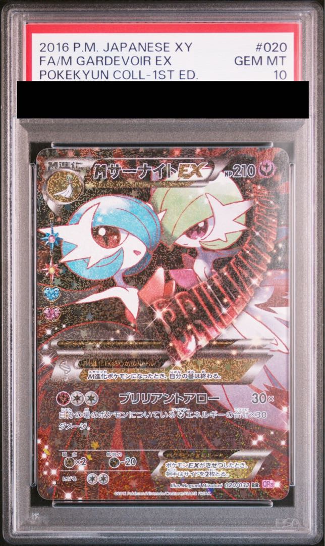 [PSA10] MGardevoirEX RR 020/032 1枚