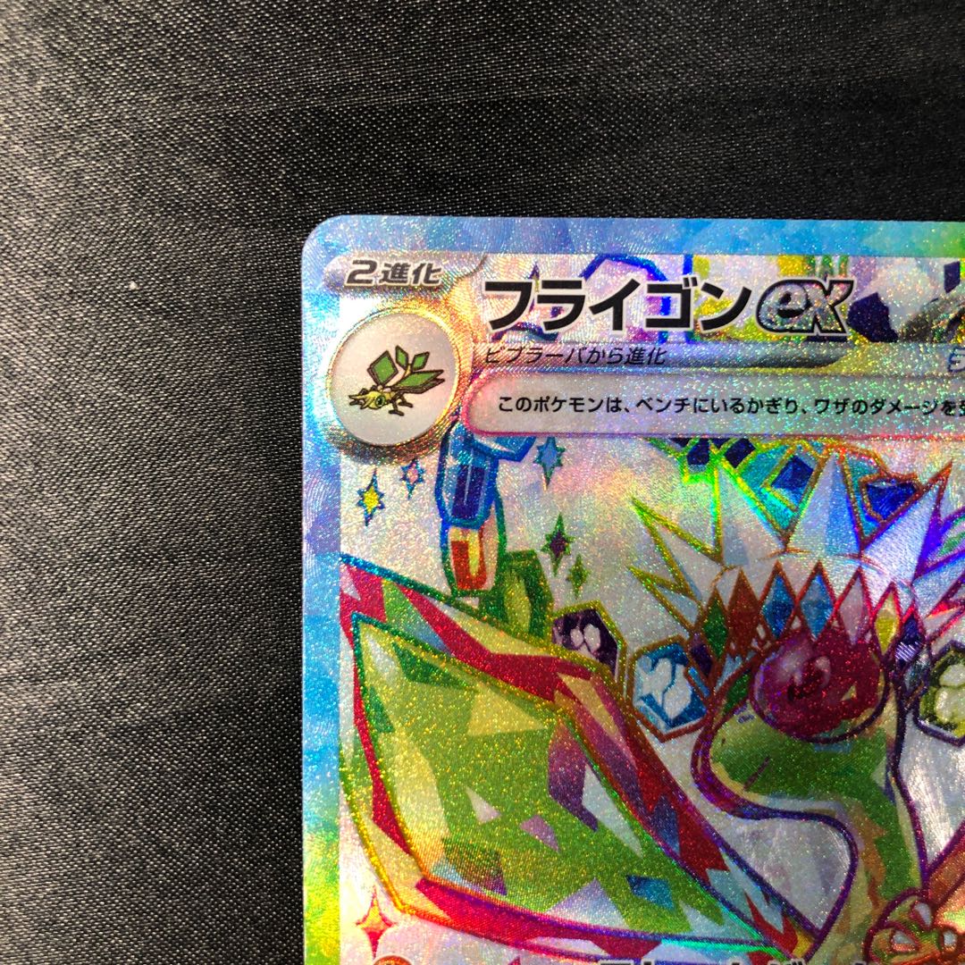 フライゴンex SR 079/064