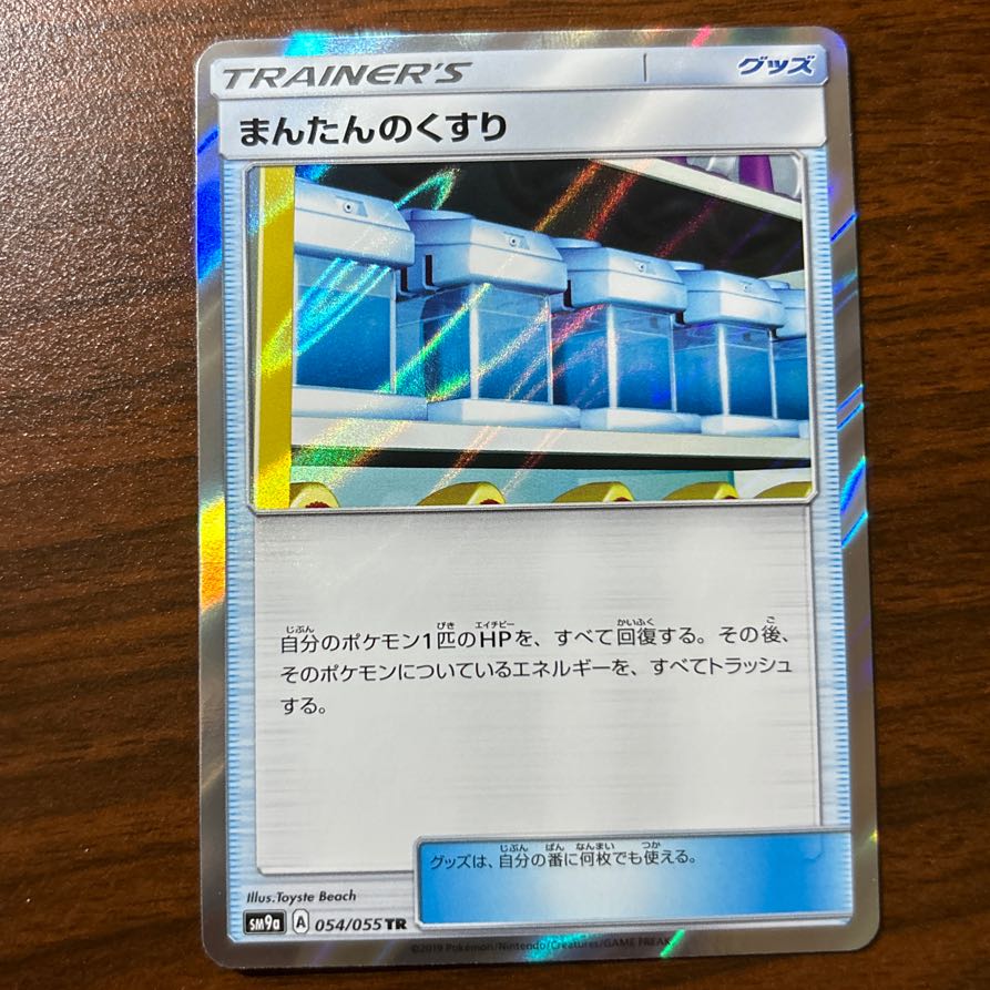 まんたんのくすり TR 054/055 1枚