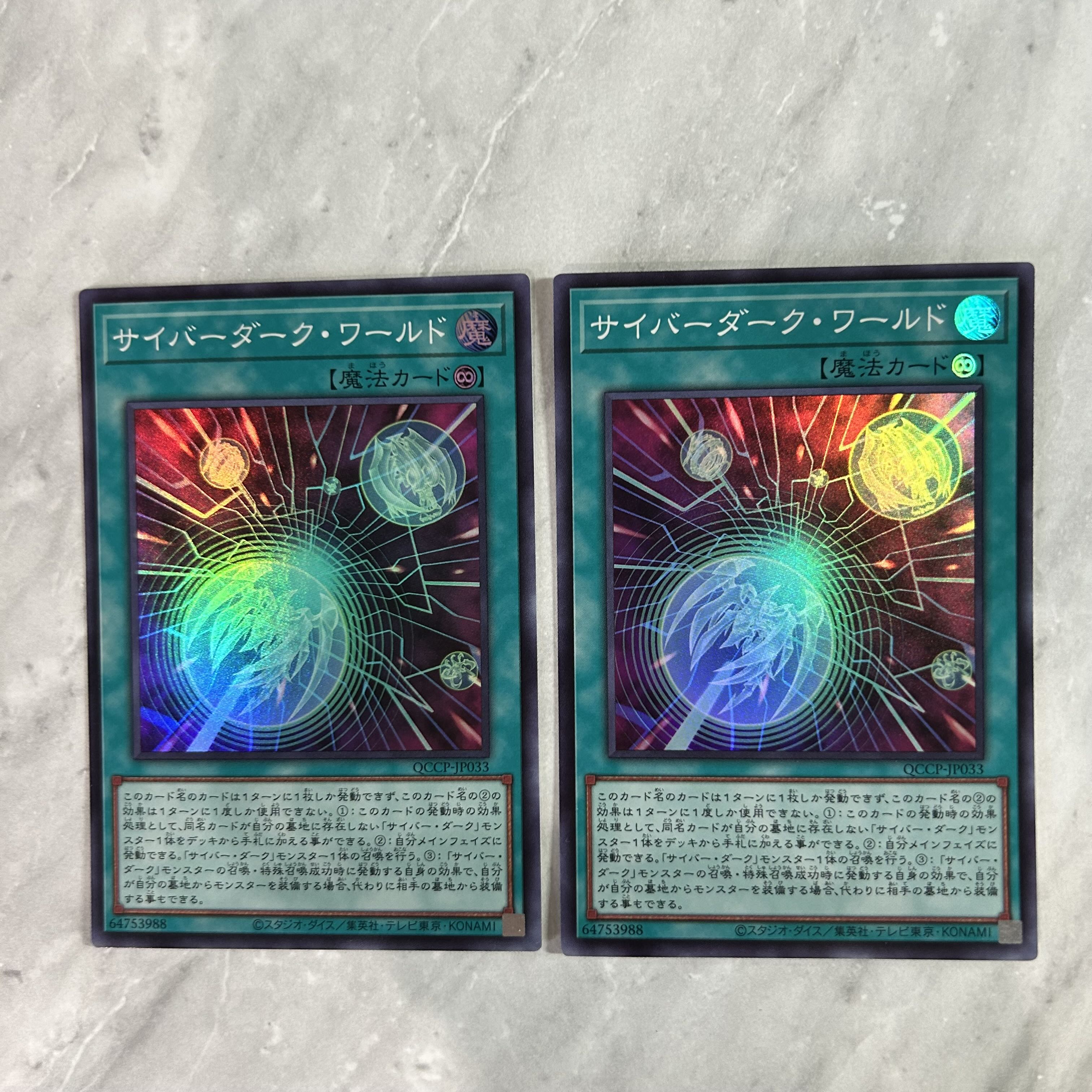 サイバーダーク・ワールド スーパーレア QCCP-JP033 1枚