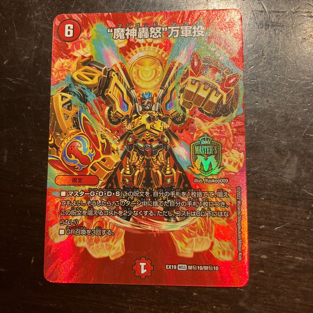 "Demon's roaring fury" Mangun throw MSS M(Secret)10/M(Secret)10