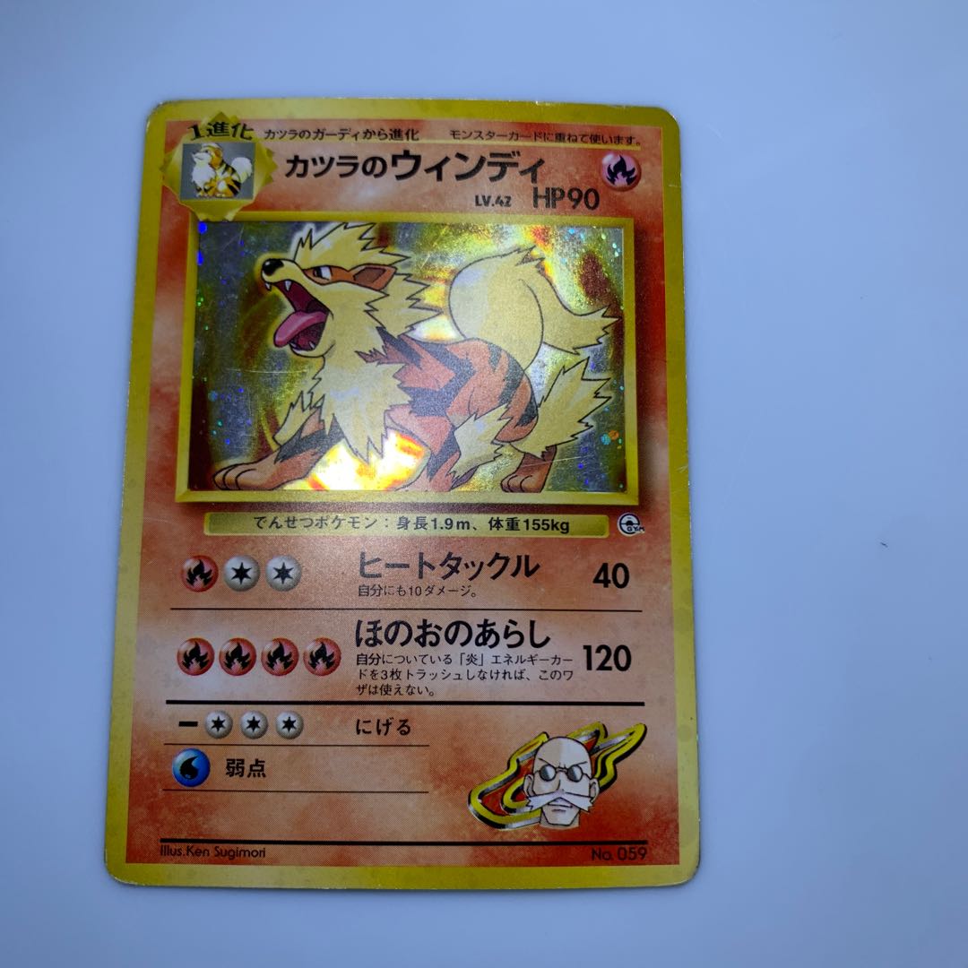 カツラのウインディ(マークなし) ポケモンカード旧裏の通販 カツラのウインディ(マークなし) ポケモンカード旧裏の通販