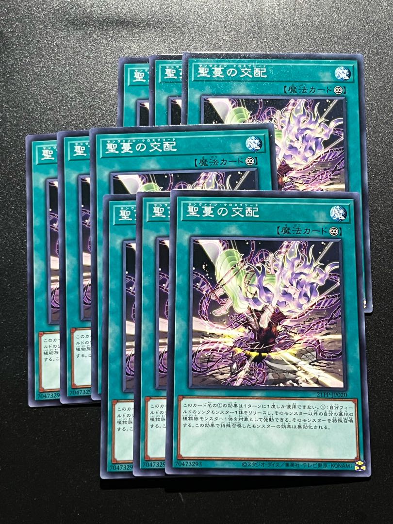 遊戯王スタジオ 9枚 聖蔓の交配 ノーマル 21PP-JP020