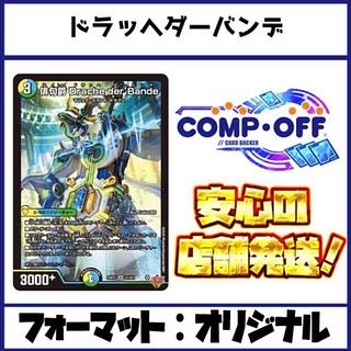 2654　4Cドラッヘダーバンデ(トリーヴァダーバンデ)　コンプオフ　デュエマ　デッキ 1枚