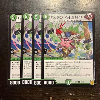 バッテン <牙.Star> U 49/95